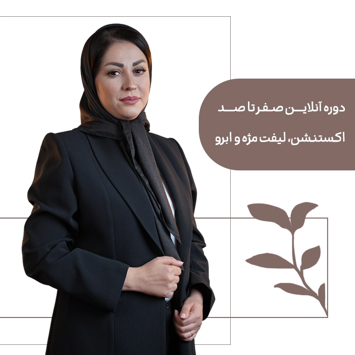 انلاین صفرتاصد دوره آنلاین صفر تا صد اکستنشن، لیفت مژه و ابرو - تصویر 1