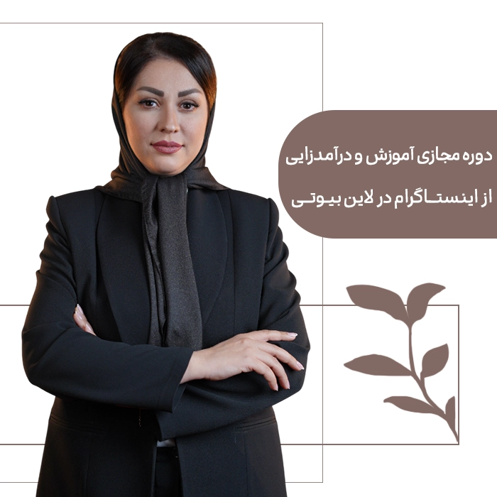 اینستا دوره آموزشی تولید محتوا و جذب مشتری از اینستاگرام - تصویر 1