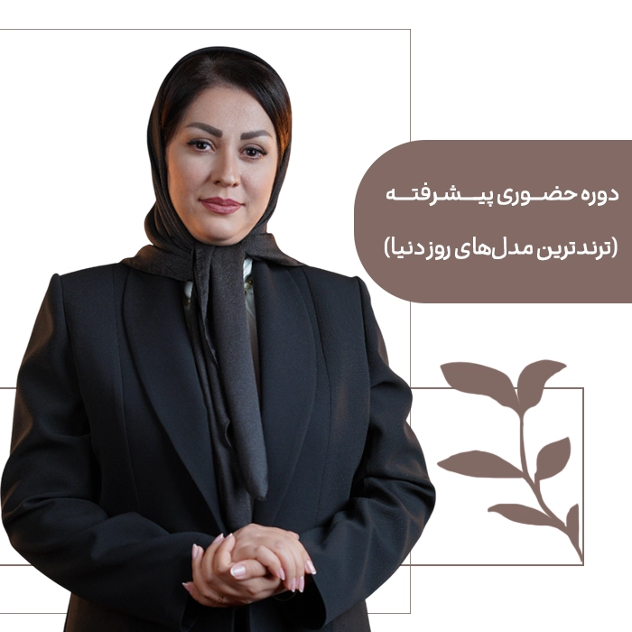 حضوری ترند دوره حضوری پیشرفته (ترندترین مدلهای روز دنیا) - تصویر 1