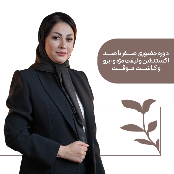 حضوری صفرتا صد دوره حضوری صفر تا صد اکستنشن و لیفت مژه و ابرو و کاشت موقت - تصویر 1