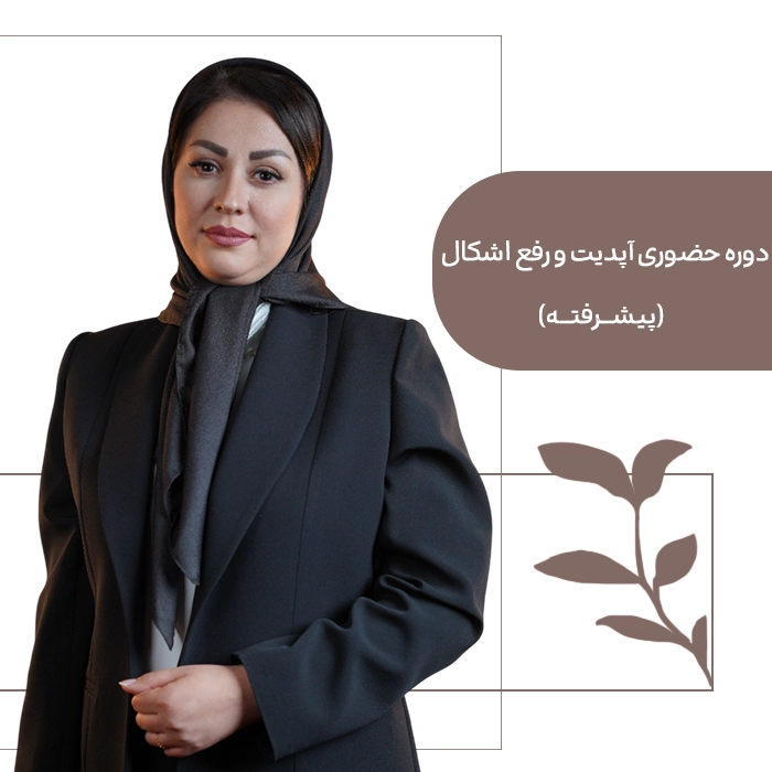حضوی رفع دوره حضوری آپدیت و رفع اشکال (پیشرفته) - تصویر 1