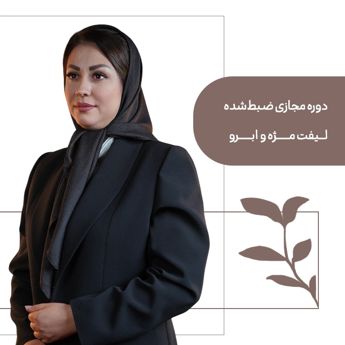 مجازی لیفت دوره مجازی ضبط شده لیفت مژه و ابرو (با پشتیبانی ۶ ماهه) - تصویر 1